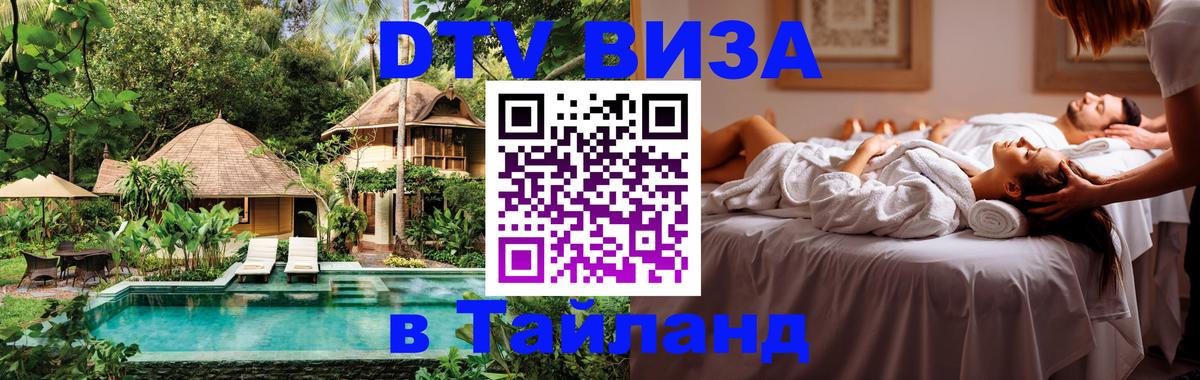 Сколько стоит виза DTV в Тайланд 