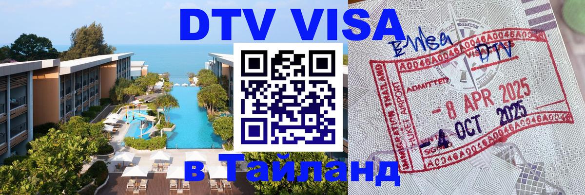 DTV Visa Thailand — прайс и условия, виза без дополнительных документов - 20.11.2025 