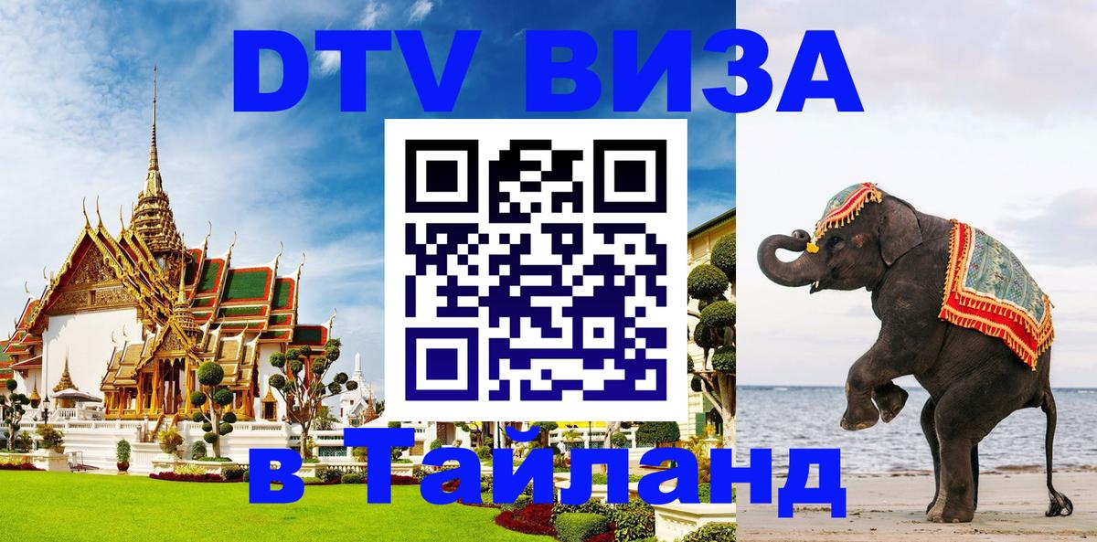 Цены на DTV визу в Таиланд — пакеты услуг, достаточно даже паспорта - Белград 